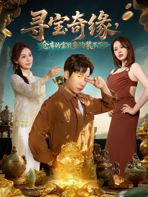 寻宝奇缘，仓库的宝贝多的装不下了（80集）热门短剧抢先看