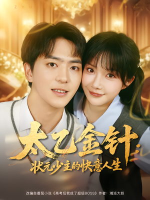 太乙金针：状元少主的快意人生（81集）小短剧抢先看