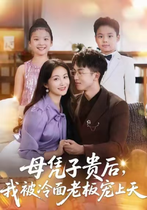 母凭子贵后，我被冷面老板宠上天（62集）精彩短剧随心推
