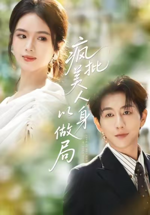 疯批美人以身做局(54集) 疯批美人以身做局(54集)热门火爆短剧