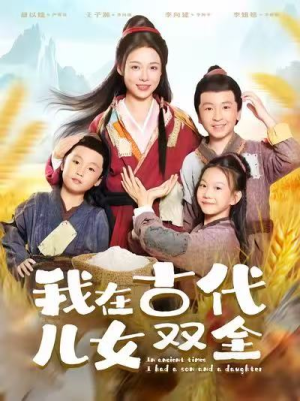 我在古代儿女双全(80集) 我在古代儿女双全(80集)短剧也太好看了
