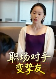 职场对手变挚友（17集）全网短剧抢先看