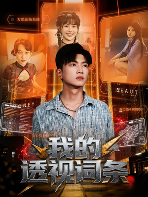 我的透视词条(80集) 我的透视词条(80集)热播短剧重燃