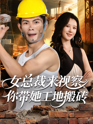 女总裁来视察，你带她工地搬砖（80集）零花钱看整部剧