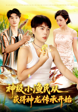 神级小渔民从获得神龙传承开始(101集) 神级小渔民从获得神龙传承开始(101集)独家短剧免费看