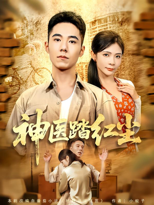 神医踏红尘(71集) 神医踏红尘(71集)最热短剧抢先看