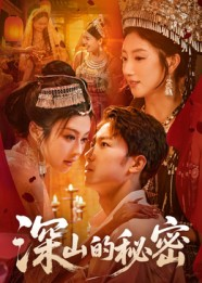 深山的秘密(62集) 深山的秘密(62集)百亿短剧抢先看