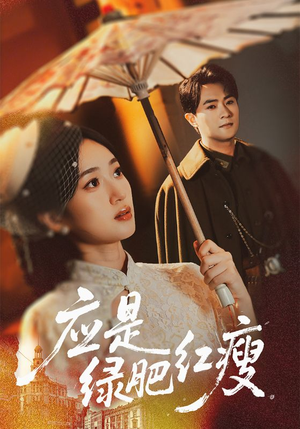 应是绿肥红瘦(111集) 应是绿肥红瘦(111集)分享好看短剧