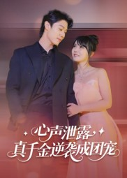 心声泄露,真千金逆袭成团宠(79集) 心声泄露,真千金逆袭成团宠(79集)一口气看完全集