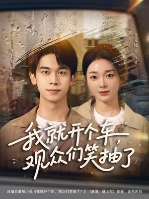 我就开个车，观众们笑抽了（80集）短剧免费看