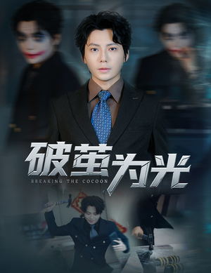 破茧为光（60集）热播短剧全集看