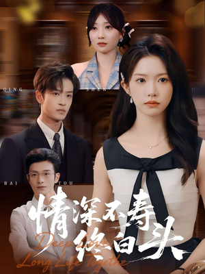 情深不寿终白头（90集）短剧每日分享