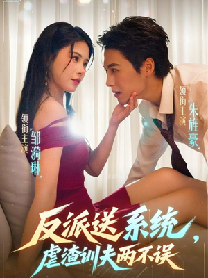 反派送系统，虐渣训夫两不误（62集）精彩片段