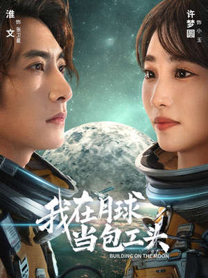 我在月球当包工头（48集）免费短剧推荐