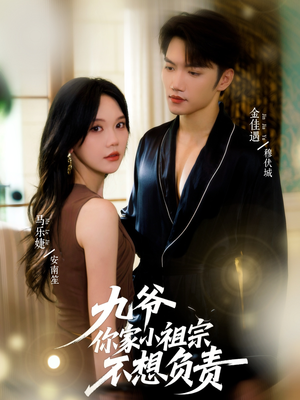 九爷你家小祖宗不想负责（82集）短剧太好看