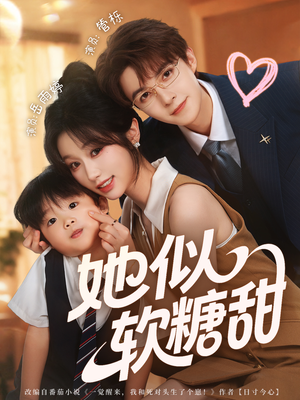她似软糖甜(72集) 她似软糖甜(72集)百度网盘在线看