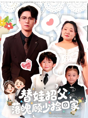 替娃招父，落魄顾少捡回家（80集）在线观看全集