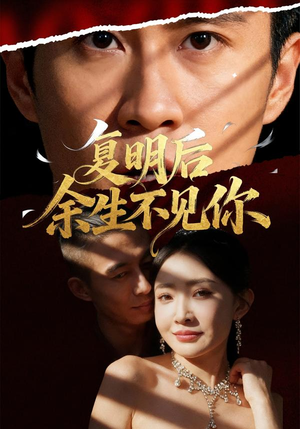 复明后余生不见你(50集) 复明后余生不见你(50集)免费全集短剧