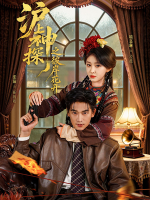 沪上神探之彼岸花开（58集）在哪个平台看好