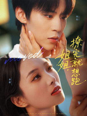 姐姐，撩完就想跑（70集）女频短剧推荐