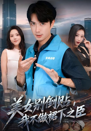 美女别倒贴，我不做裙下之臣（69集）怎么看全集