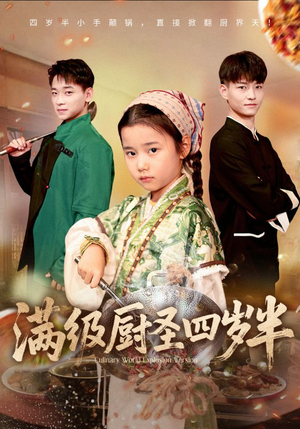 满级厨圣四岁半(51集) 满级厨圣四岁半(51集)口碑之选免费看
