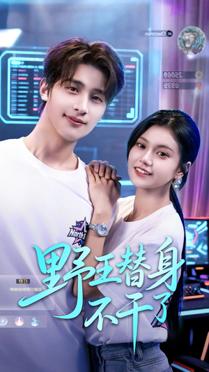 野王替身不干了（60集）太好看了短剧