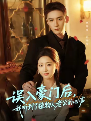 误入豪门后，我听到了植物人老公的心声（76集）在线看免费版