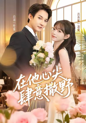 在他心尖肆意撒野（71集）爆火短剧追不停