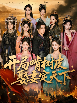 开局啃树皮娶妻定天下（80集）观看软件