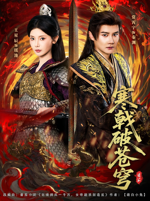 寒戟破苍穹（80集）短剧精彩绝伦