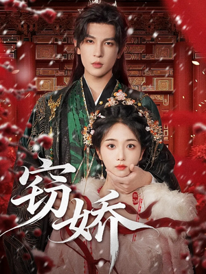 窃娇（77集）好看的短剧电影