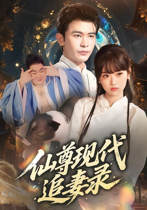 仙尊现代追妻录（61集）推荐好短剧