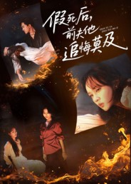 假死后，前夫他追悔莫及（62集）更新时间一览表