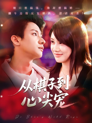 从棋子到心尖宠（58集）短剧精彩不断