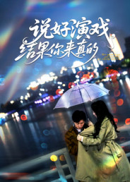 说好演戏，结果你来真的（80集）真的太好看了