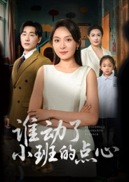 谁动了小班的点心（51集）一起追短剧吧