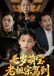七岁萌宝老祖宗驾到(70集) 七岁萌宝老祖宗驾到(70集)贝贝短剧分享