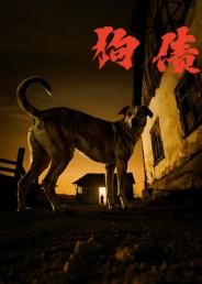 狗债（33集）精彩短剧推荐