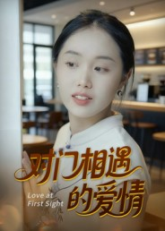 对门相遇的爱情(16集) 对门相遇的爱情(16集)完整版免费观看