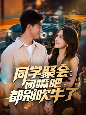 同学聚会：闭嘴吧，都别吹牛了（80集）剧情简介