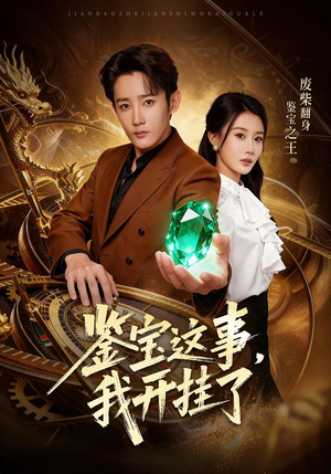 鉴宝这事，我开挂了（58集）80到100集