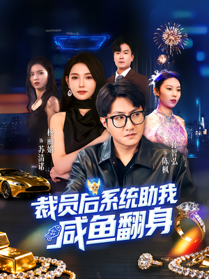 裁员后系统助我咸鱼翻身（80集）熬夜追短剧