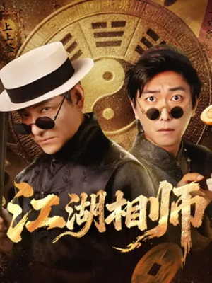 江湖相师（85集）迅雷网盘观看