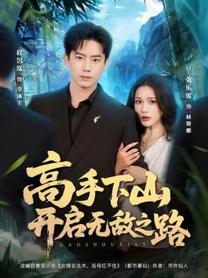 高手下山开启无敌之路（80集）短剧免费看全集