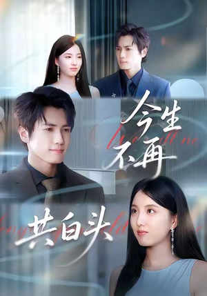 今生不再共白头（89集）在哪里可以全集