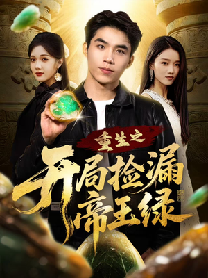 重生之开局捡漏帝王绿（60集）热门短剧追到爽