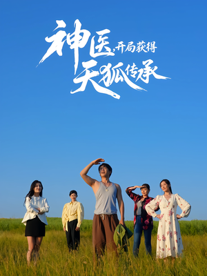 神医，开局获得天狐传承（80集）正能量短剧分享