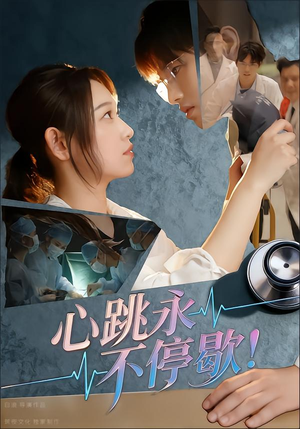 心跳永不停歇！（67集）贝贝短剧分享