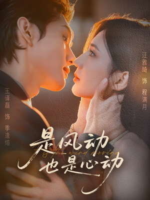 是风动也是心动（60集）精彩短剧后续